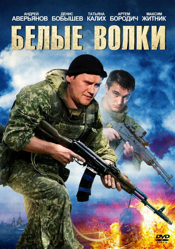 Белые волки сериал 2012 смотреть онлайн бесплатно в хорошем качестве HD